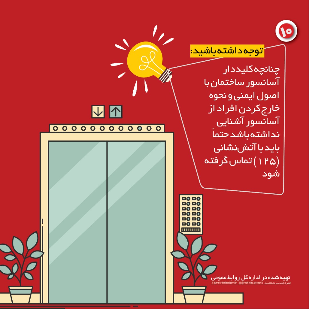 هنگام قطع برق درآسانسور چه باید کرد؟/ اینفوگرافیک